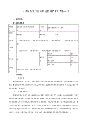 《房屋查验与室内环境检测技术》课程标准.docx