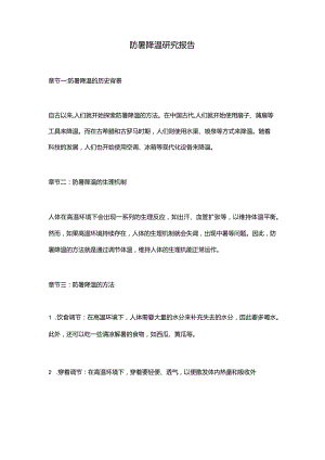 防暑降温研究报告.docx