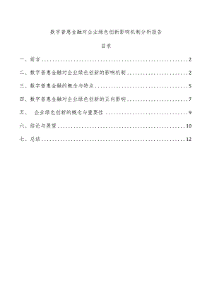 数字普惠金融对企业绿色创新影响机制分析报告.docx