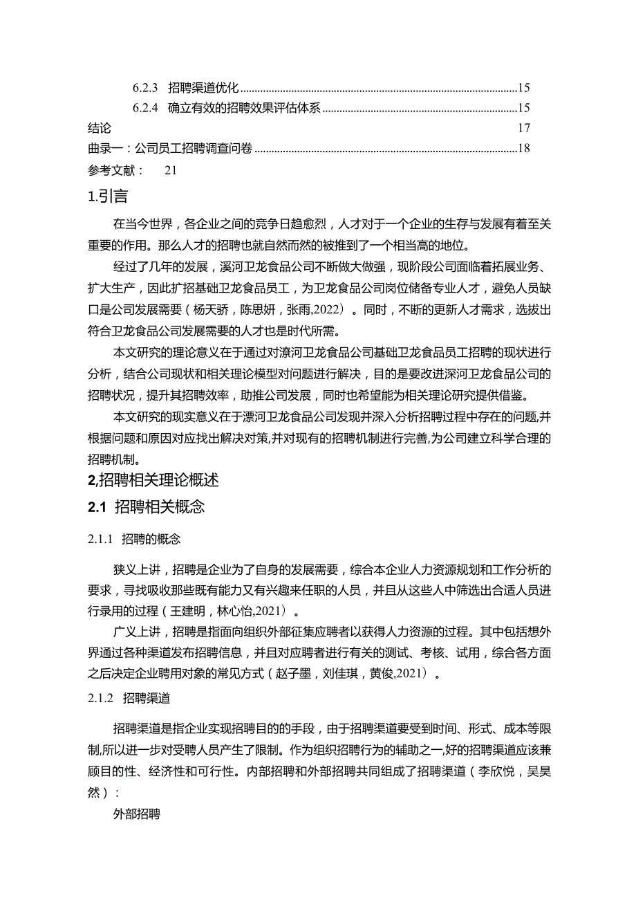 【《卫龙食品公司员工招聘问题、原因及改进对策》论文9900字】.docx_第2页