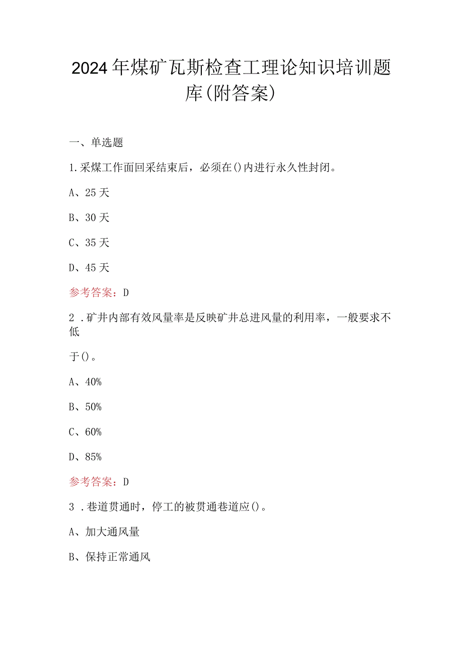 2024年煤矿瓦斯检查工理论知识培训题库（附答案）.docx_第1页