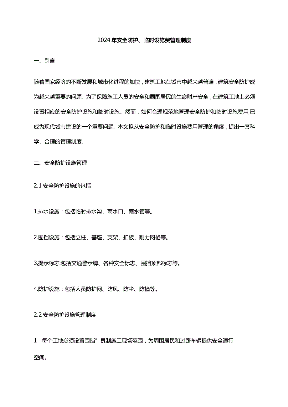 2024年安全防护、临时设施费管理制度.docx_第1页