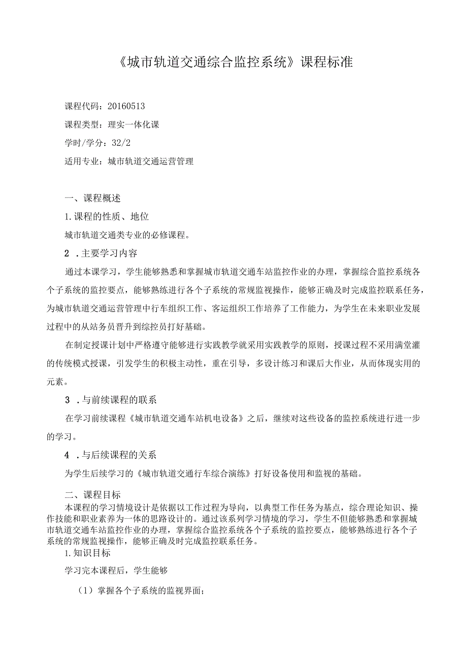 《城市轨道交通综合监控系统》课程标准.docx_第1页