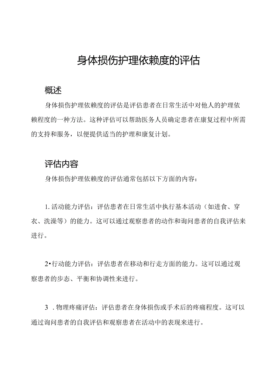 身体损伤护理依赖度的评估.docx_第1页