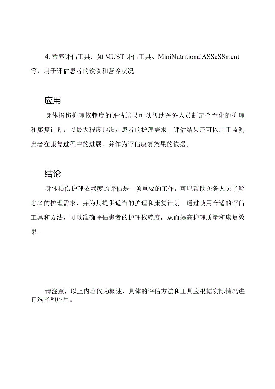 身体损伤护理依赖度的评估.docx_第3页