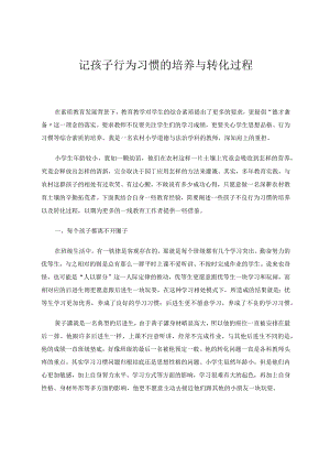 记孩子行为习惯的培养与转化过程论文.docx