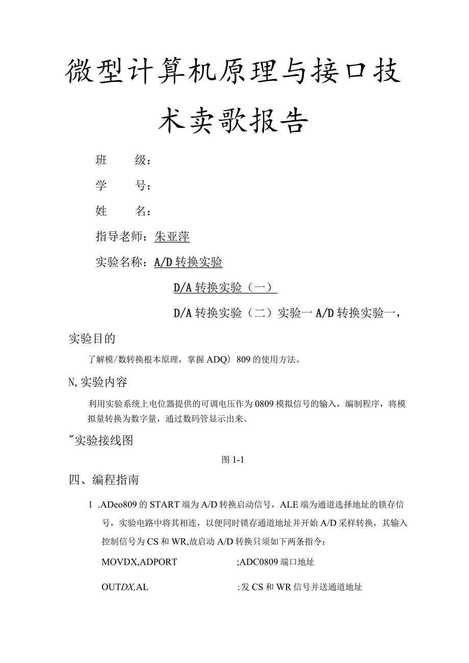 杭电微机原理AD转换DA转换实验实验报告.docx_第1页