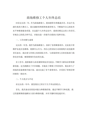 商场维修工个人年终总结.docx