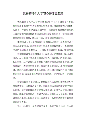 优秀教师个人学习心得体会五篇.docx