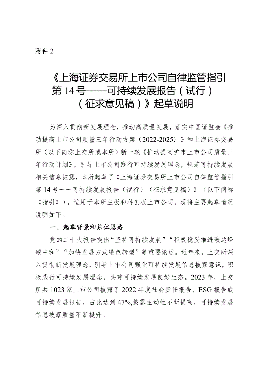 《上海证券交易所上市公司自律监管指引第14号——可持续发展报告（试行）（征求意见稿）》起草说明.docx_第1页