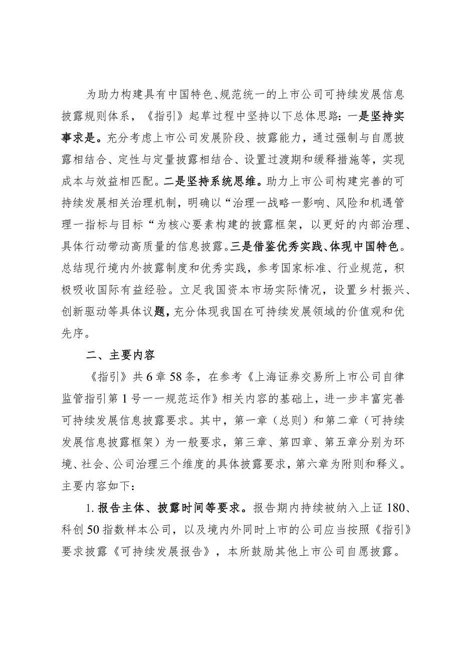 《上海证券交易所上市公司自律监管指引第14号——可持续发展报告（试行）（征求意见稿）》起草说明.docx_第2页