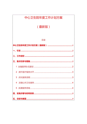 中心卫生院年度工作计划方案（最新版）.docx