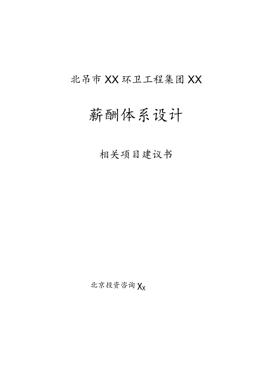 XX环卫工程集团薪酬体系项目建议书.docx_第1页