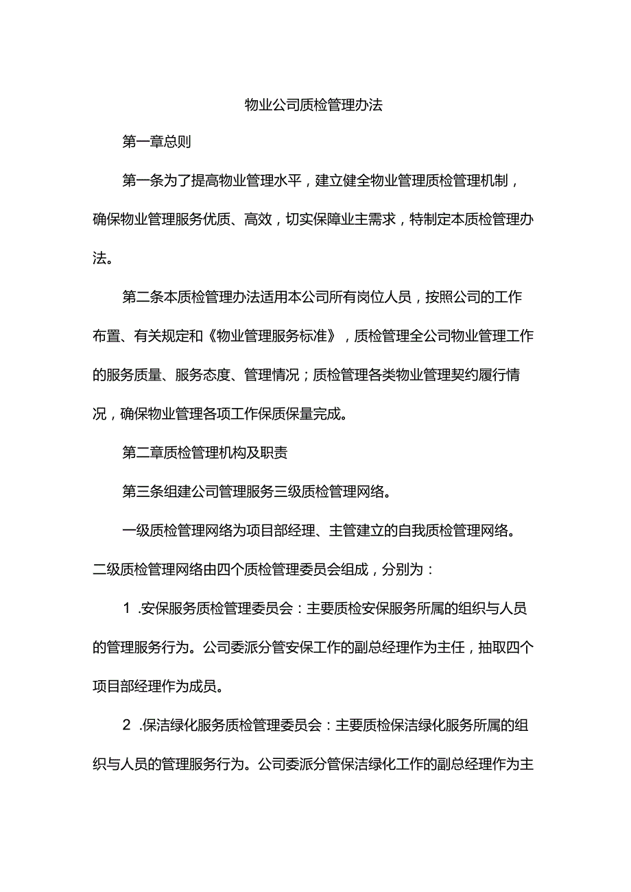 物业公司质检管理办法.docx_第1页