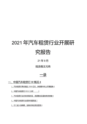 2021年汽车租赁行业发展研究报告.docx