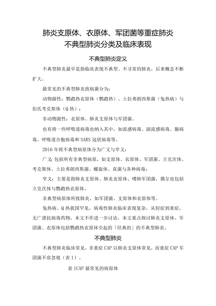 肺炎支原体、衣原体、军团菌等重症肺炎不典型肺炎分类及临床表现.docx_第1页