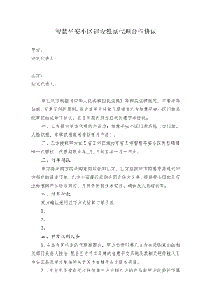 智慧平安小区建设独家代理合作协议(智慧平安小区门禁系统).docx