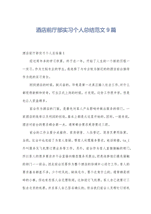 酒店前厅部实习个人总结范文9篇.docx