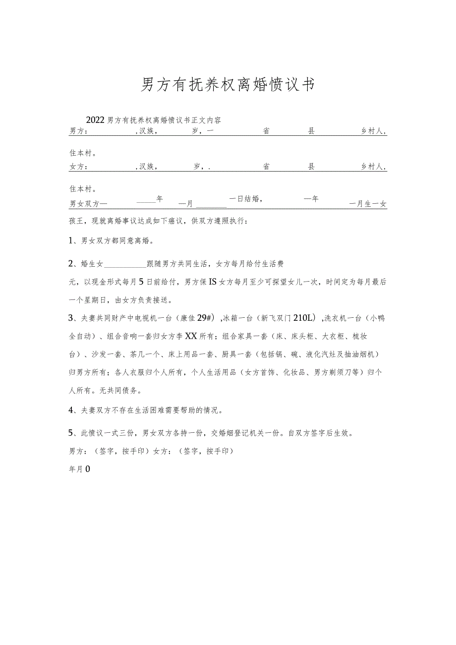 男方有抚养权离婚协议书.docx_第1页