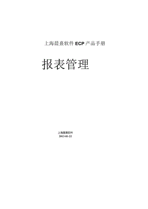 协同管理平台（ECP3.0.68版）产品手册（08）--报表管理.docx