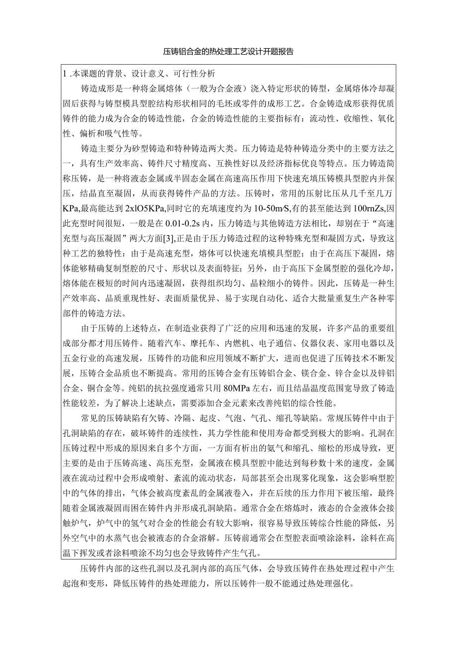 【《压铸铝合金的热处理工艺设计》开题报告3000字】.docx_第1页