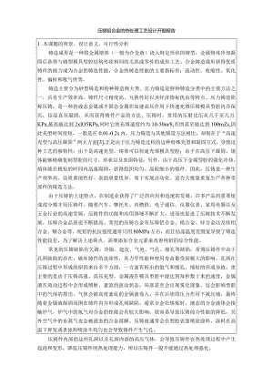 【《压铸铝合金的热处理工艺设计》开题报告3000字】.docx