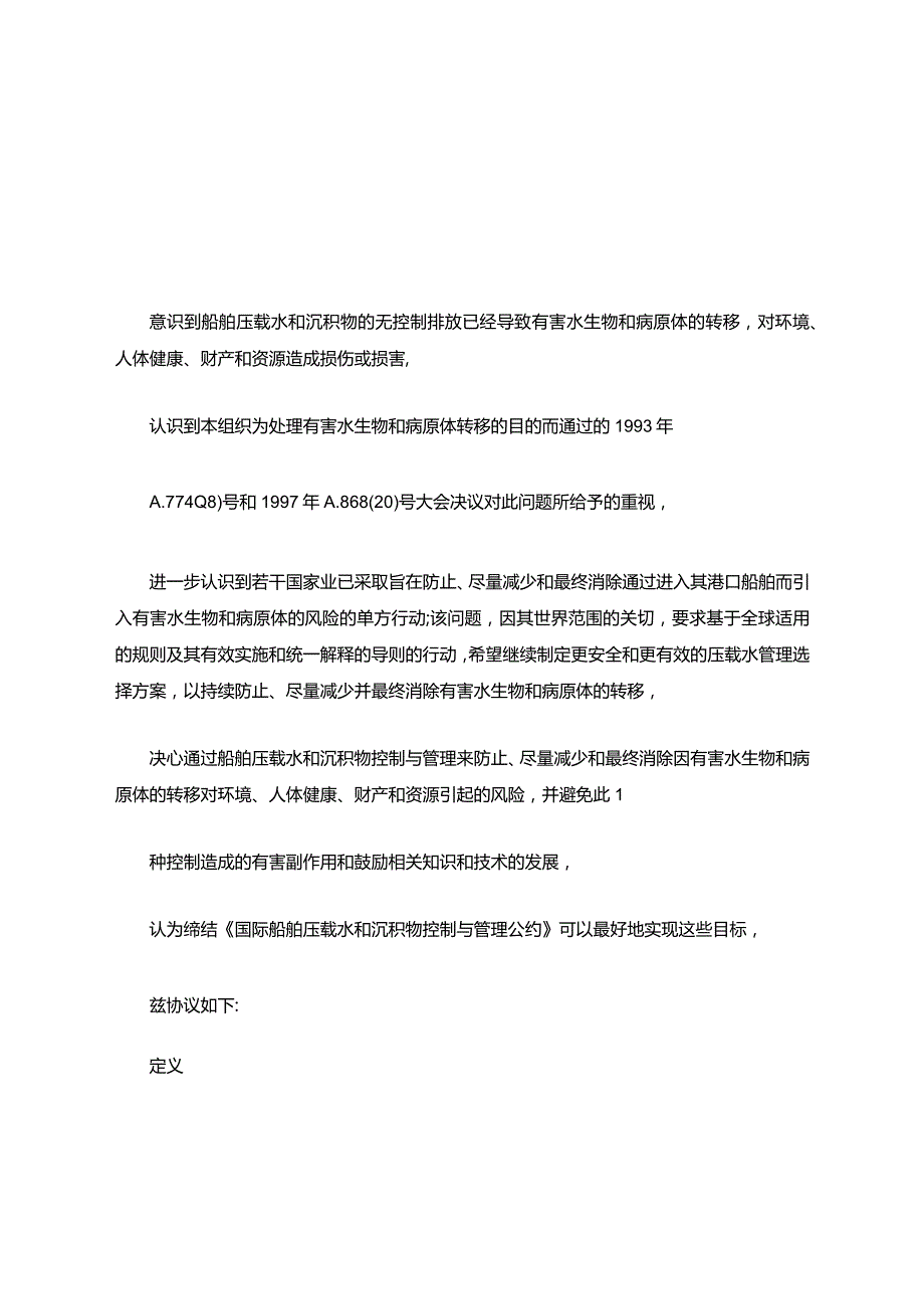 2004年国际船舶压载水和沉积物控制与管理公约(中文版).docx_第2页