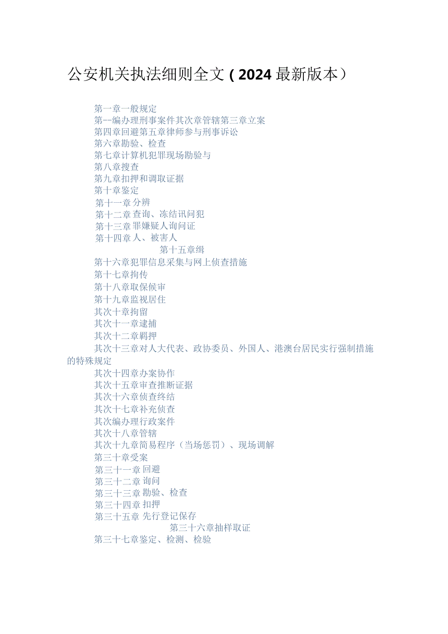 2024公安机关执法细则.docx_第1页