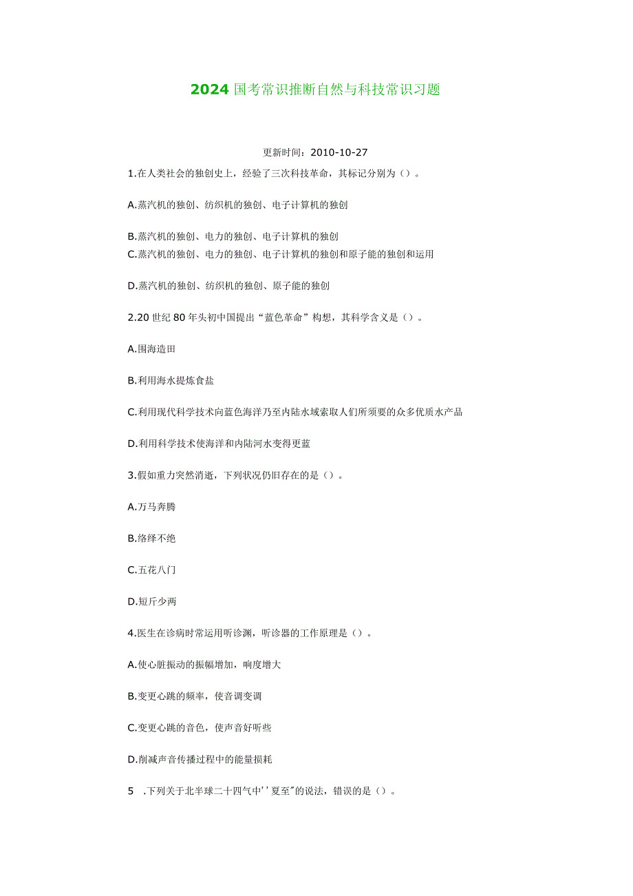 2024国考常识判断自然与科技常识习题.docx_第1页