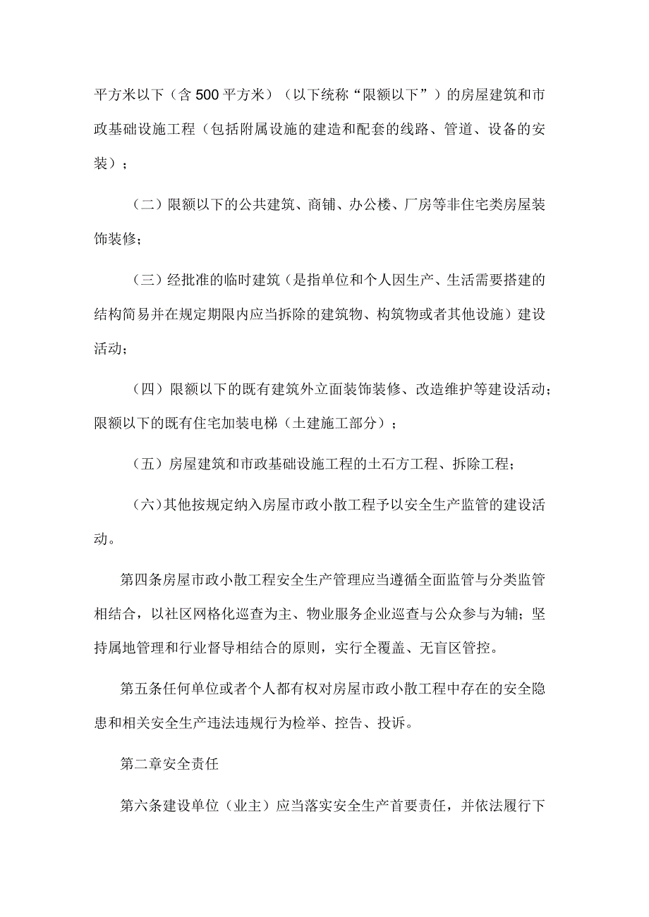 江西省房屋市政小散工程安全生产管理办法（暂行）.docx_第2页