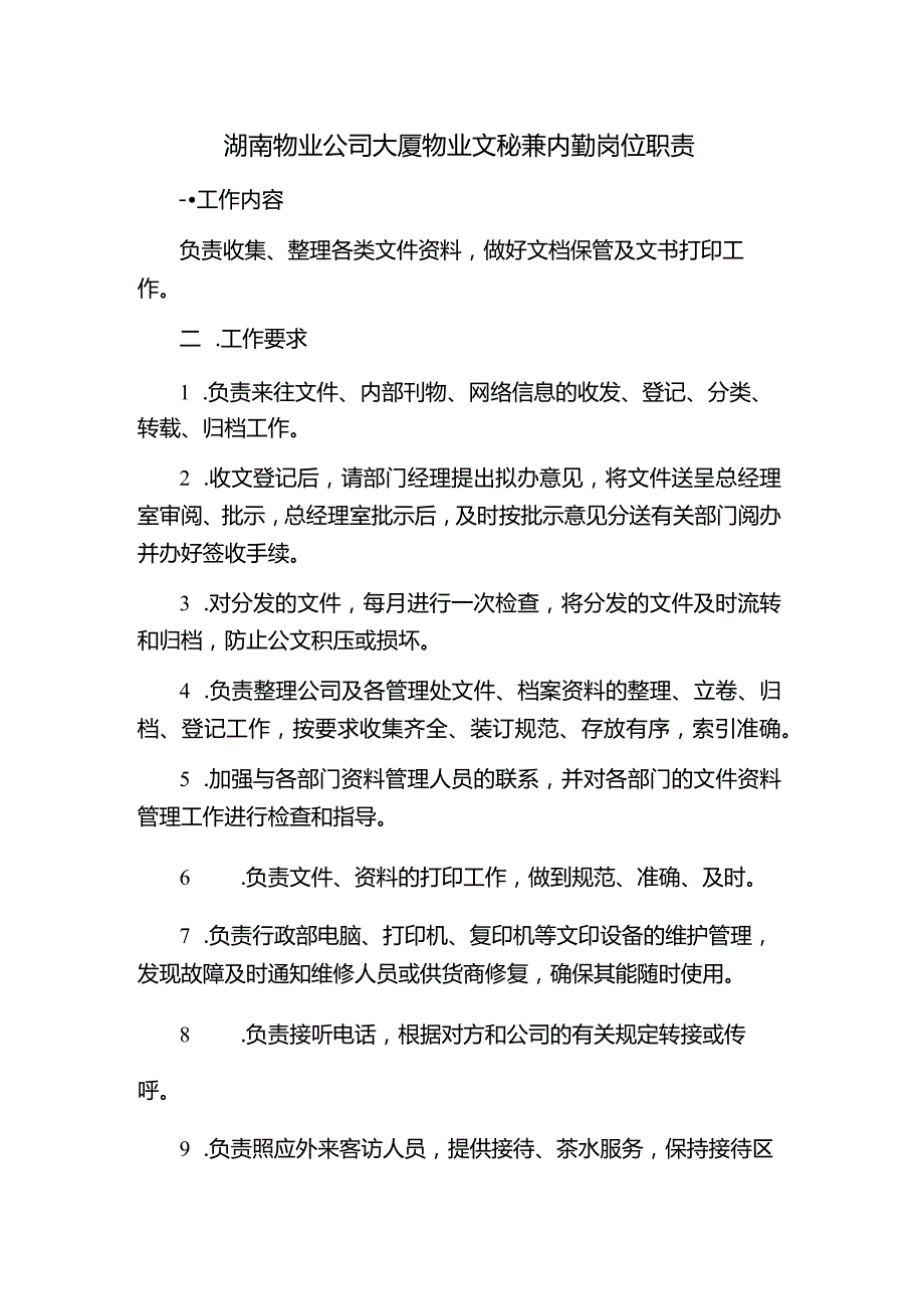 湖南物业公司大厦物业文秘兼内勤岗位职责.docx_第1页