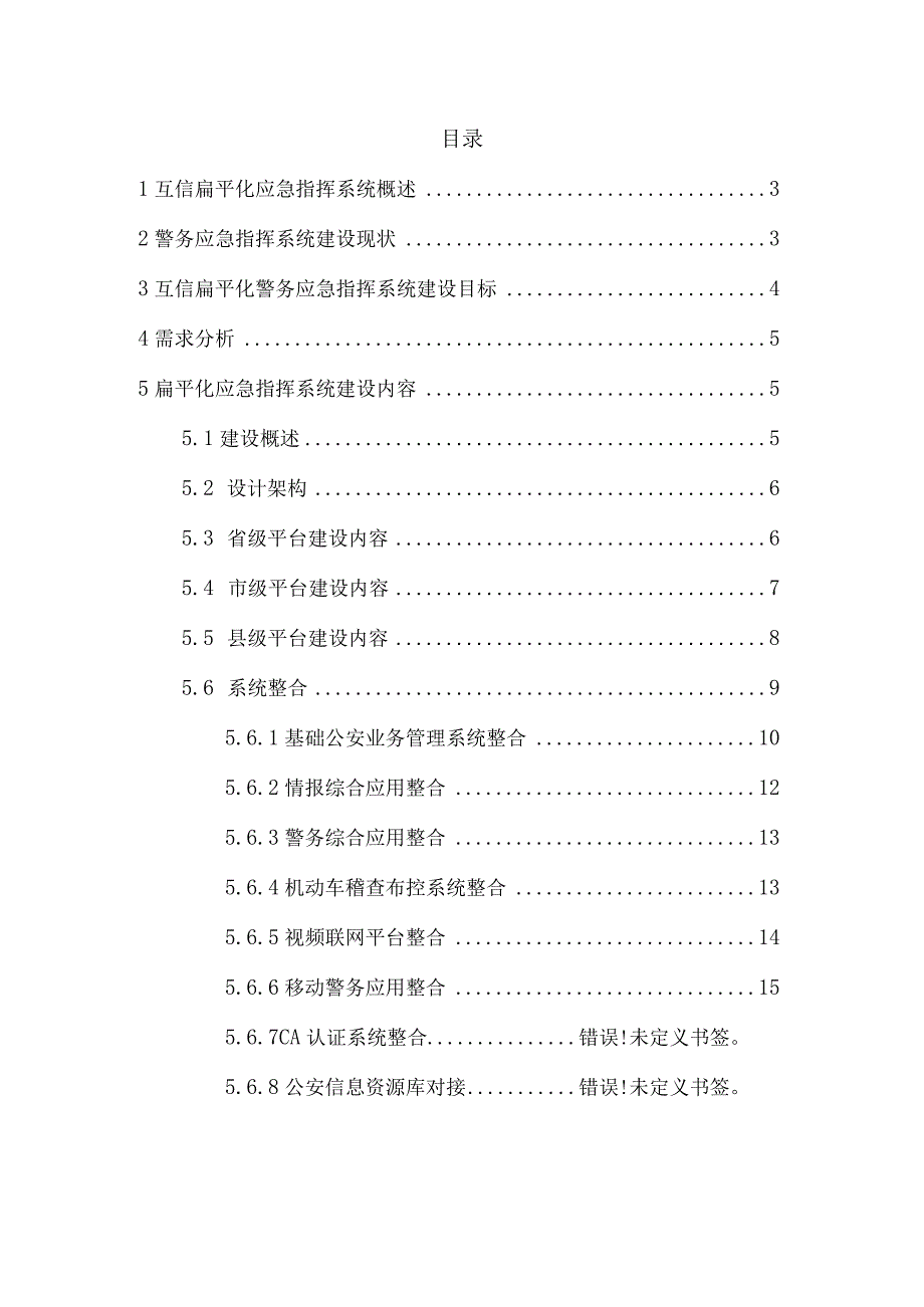 警务应急指挥解决方案V1.0.docx_第2页