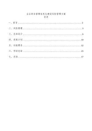 企业财务管理信息化建设风险管理方案.docx