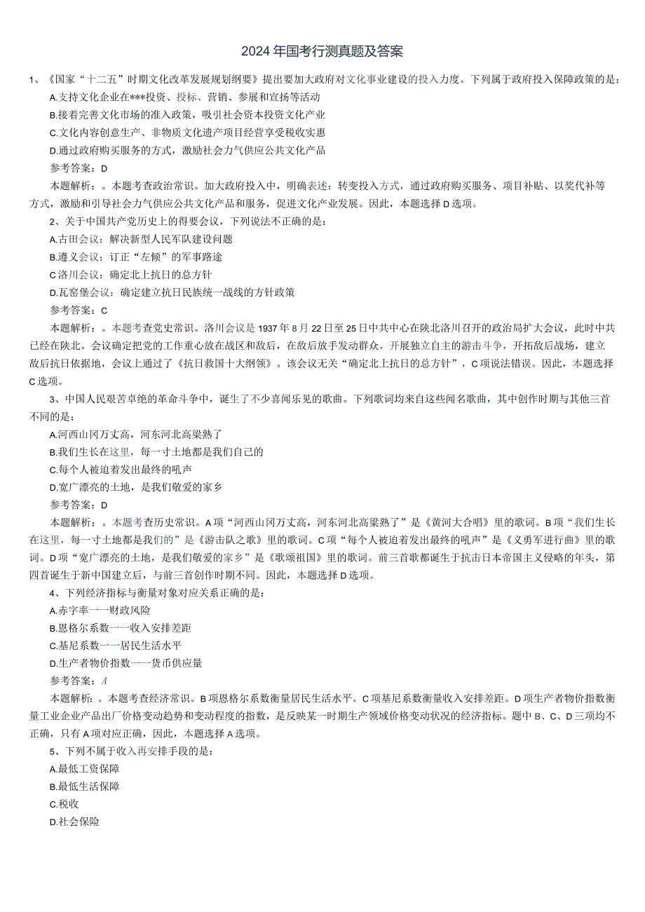 2024国考行测真题及答案(Word)版.docx_第1页