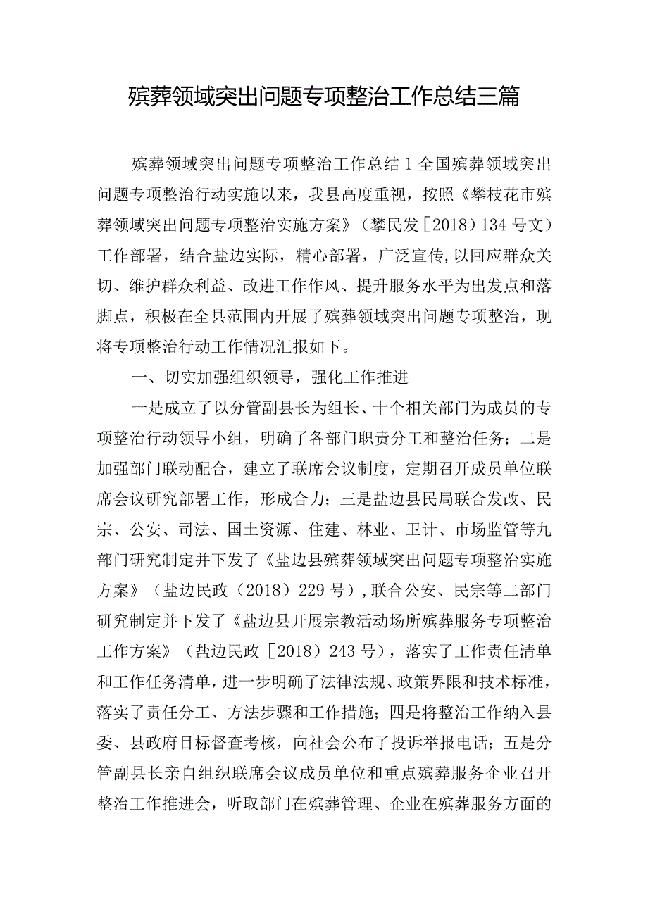 殡葬领域突出问题专项整治工作总结三篇.docx_第1页