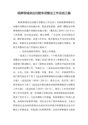 殡葬领域突出问题专项整治工作总结三篇.docx