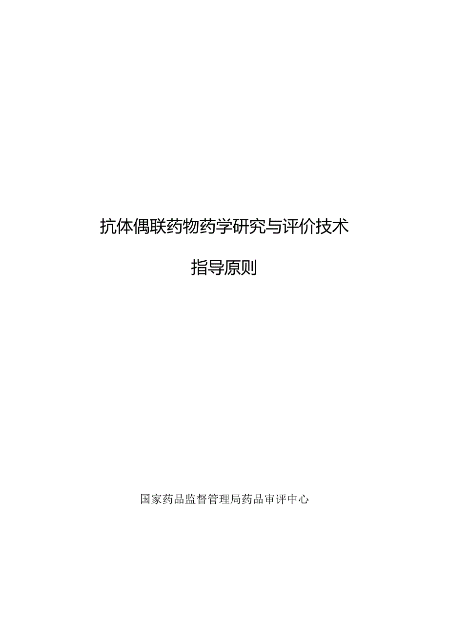 抗体偶联药物药学研究与评价技术指导原则2024.docx_第1页