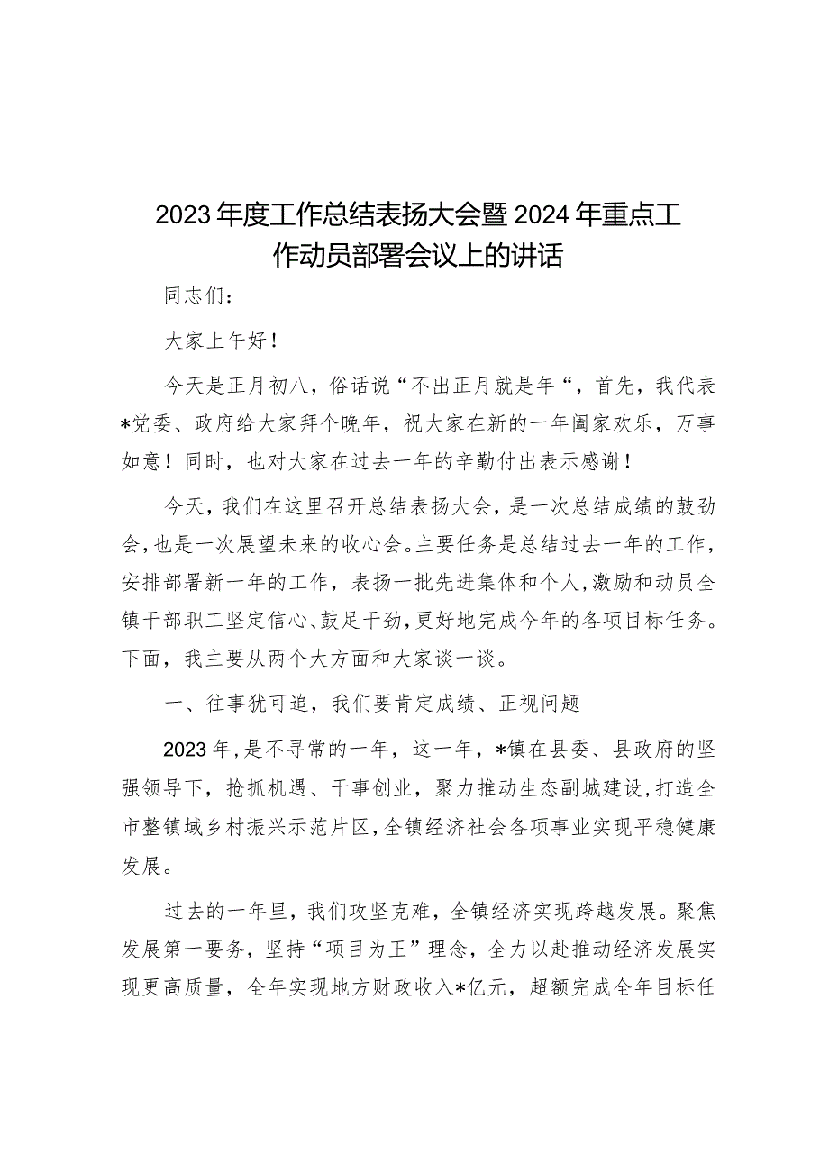 2023年工作总结表扬大会暨2024年重点工作动员部署会议上的讲话.docx_第1页