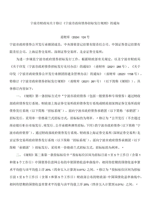 宁波市财政局关于修订《宁波市政府债券招标发行规则》的通知(2024).docx