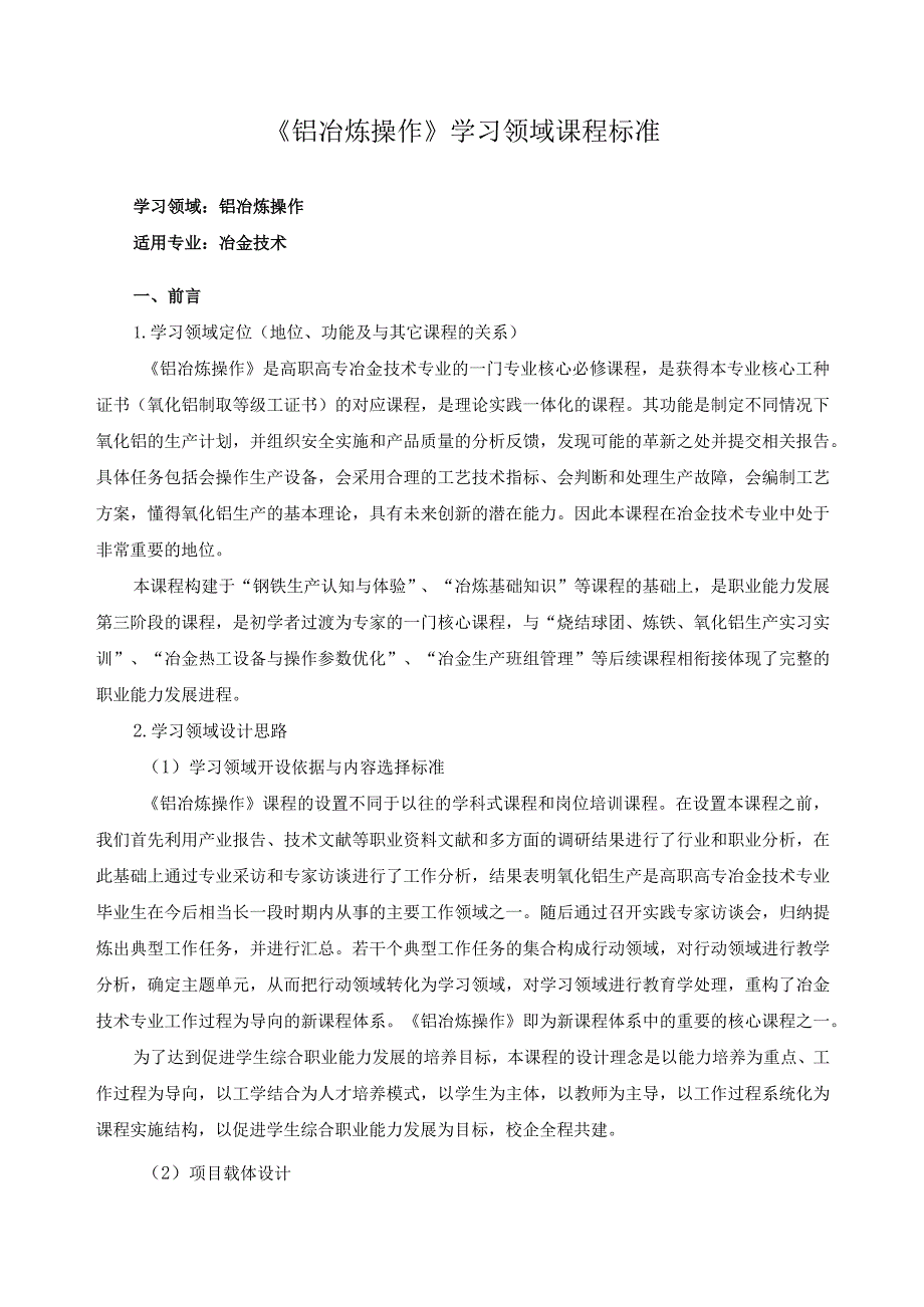 《铝冶炼操作》学习领域课程标准.docx_第1页