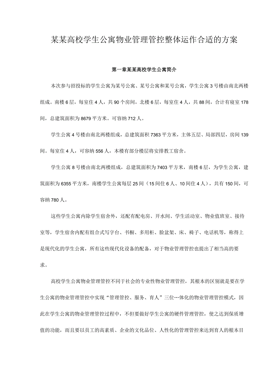 XX高校学生公寓物业管理整体运作方案doc51.docx_第1页