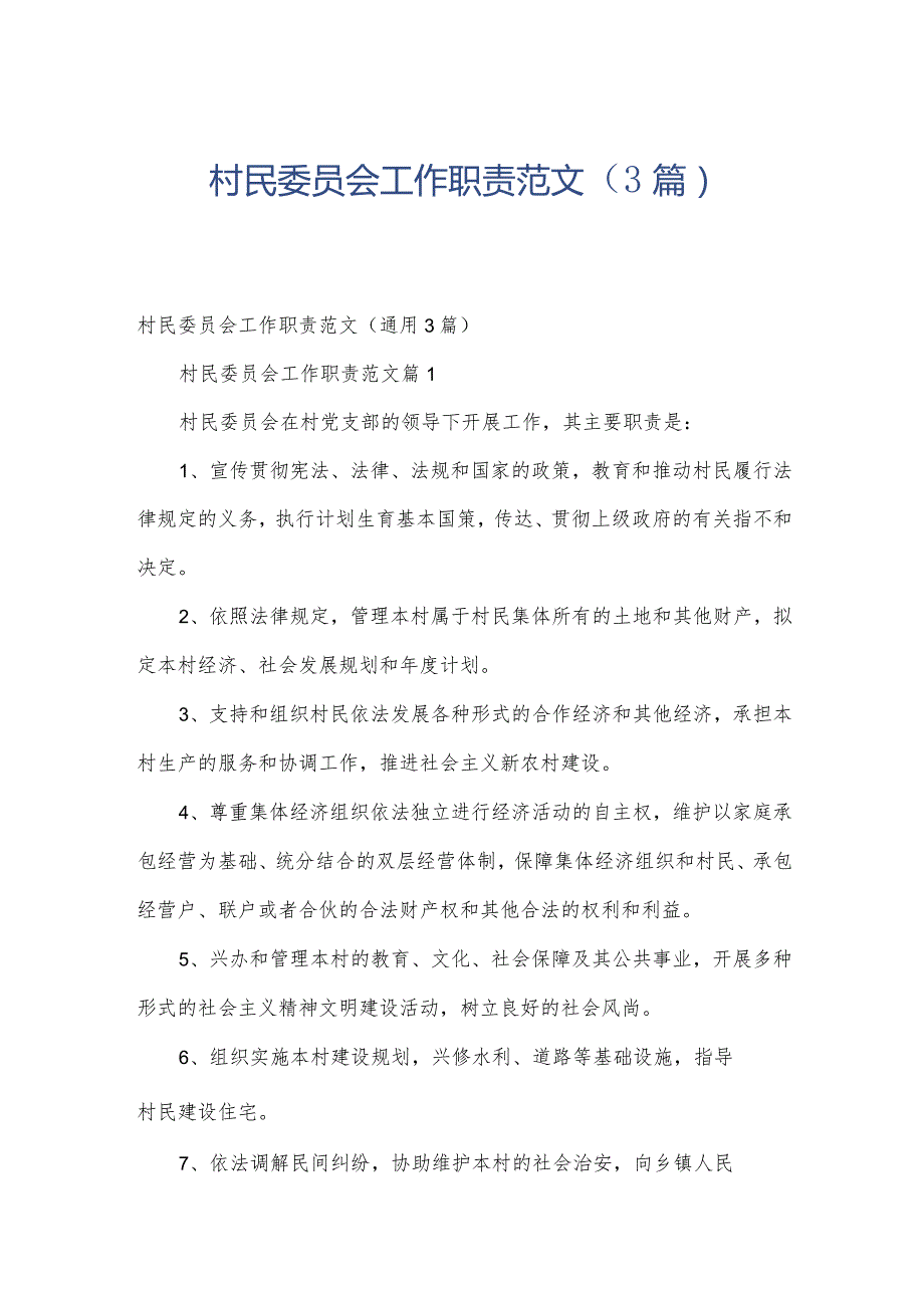 村民委员会工作职责范文（3篇）.docx_第1页