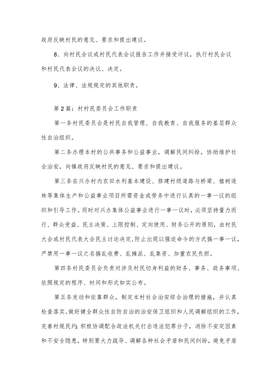 村民委员会工作职责范文（3篇）.docx_第2页