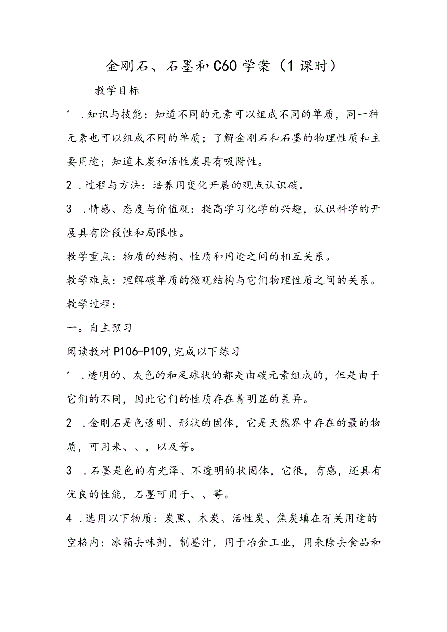 金刚石、石墨和C60学案(1课时).docx_第1页