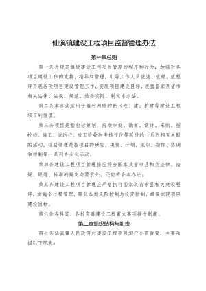 仙溪镇建设工程项目监督管理办法（征求意见稿）.docx