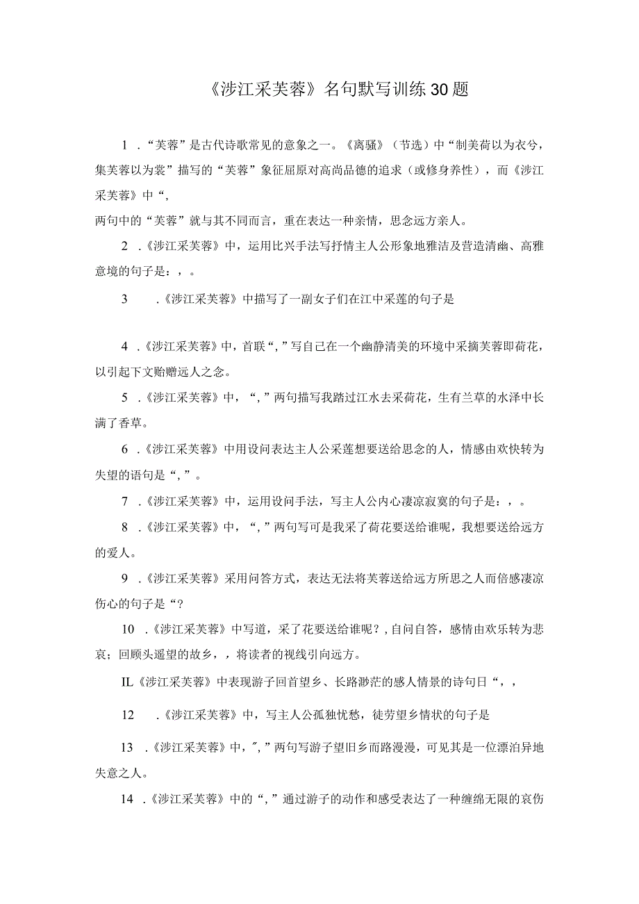 《涉江采芙蓉》名句默写训练30题.docx_第1页