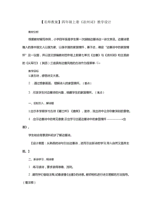 【名师教案】四年级上册《凉州词》教学设计.docx