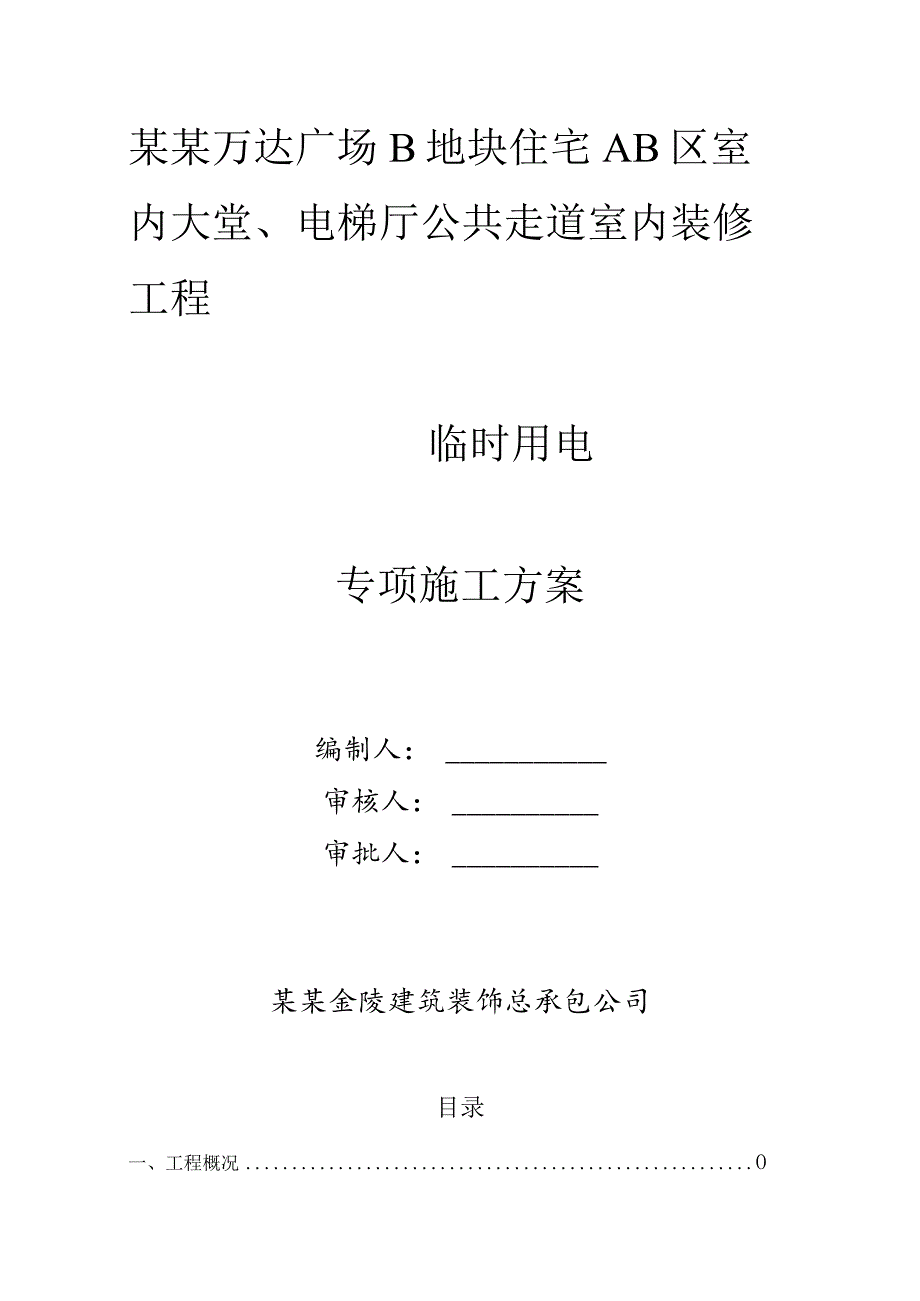 临时用电专项方案()模板 .docx_第1页