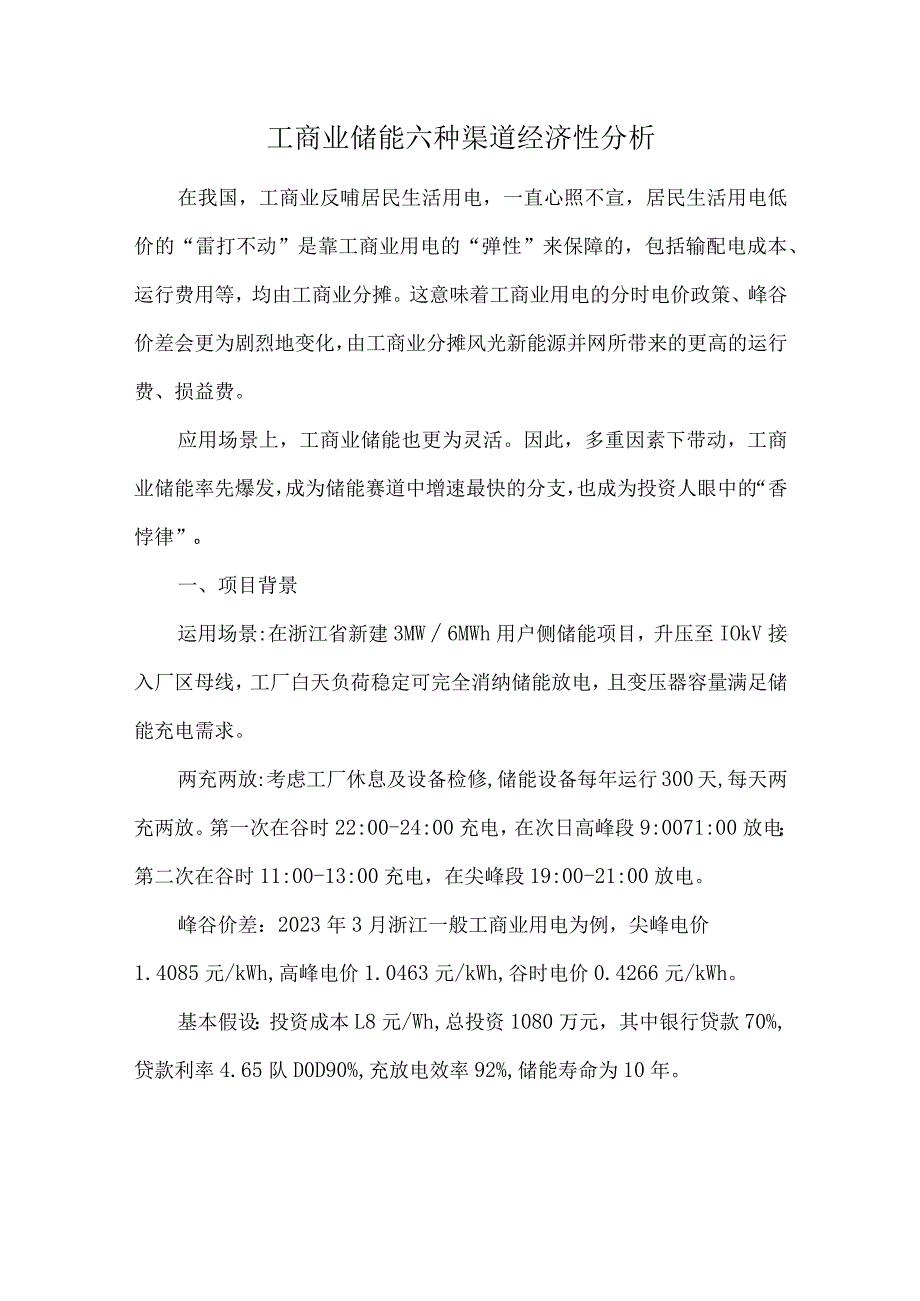 工商业储能六种渠道经济性分析.docx_第1页