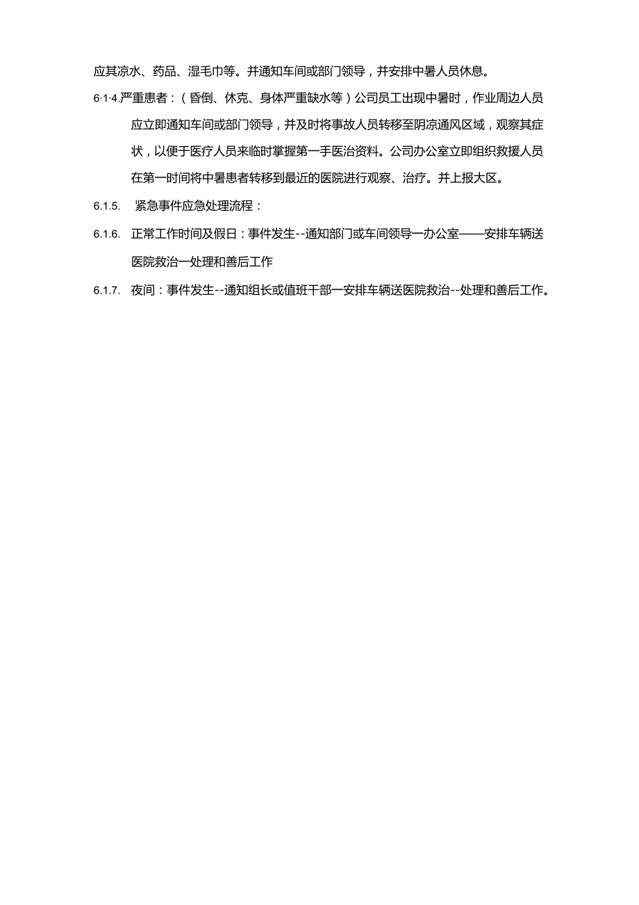 防暑降温方案96A.docx_第3页